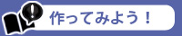 作ってみよう！