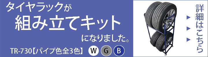 タイヤラック組立キット