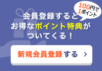 新規会員登録