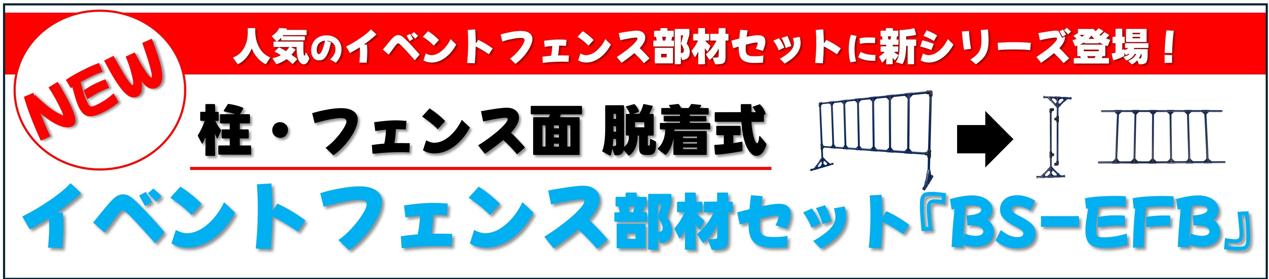 柱脱着式イベントフェンス部材セット