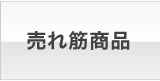 売れ筋商品