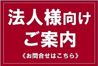 法人様向けご案内