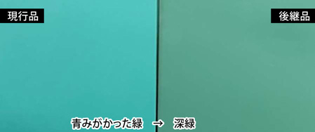 グリーンマット仕様変更