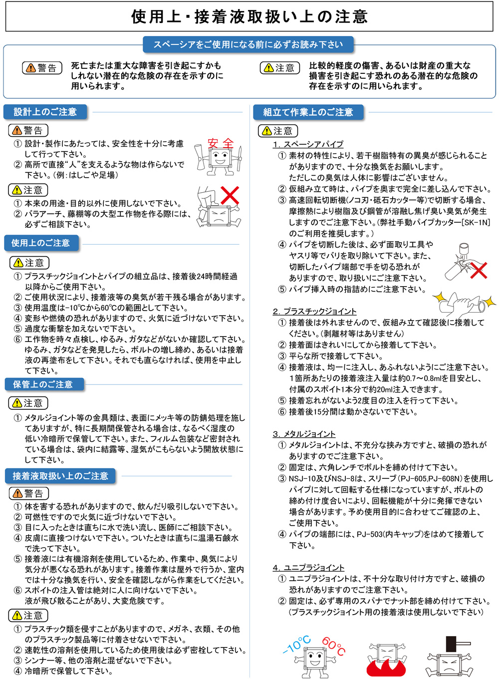 使用上・接着液取扱い上の注意