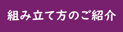 組み立て方のご紹介