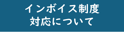 インボイス対応について