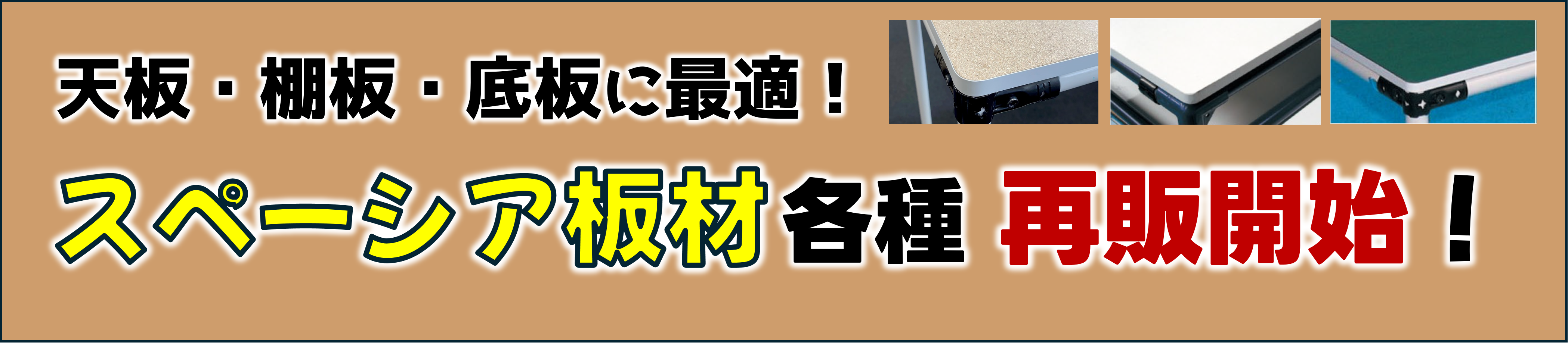 スペーシア板材詳細ページへのリンク