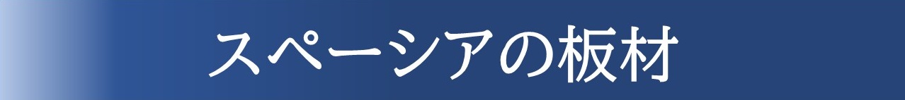 スペーシアの板材