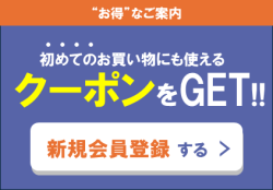 新規会員登録