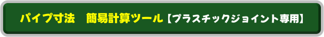 パイプ寸法計算ツールPJ用
