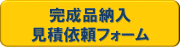 完成品納入　見積もり依頼フォームへ