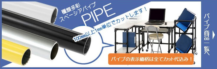 スペーシアパイプ スペーシア公式通販 スパクリショップ
