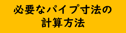 パイプ寸法の計算方法