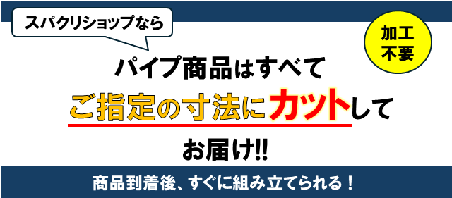 パイプは全てカットしてお届け