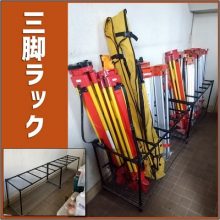 測量用三脚ラック