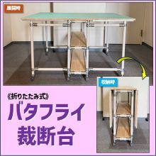 折り畳み式裁断台