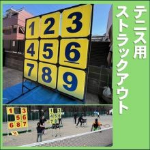 テニス用ストラックアウト
