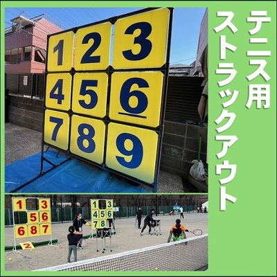 テニス用ストラックアウト