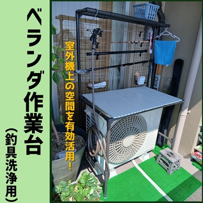 ベランダ作業台